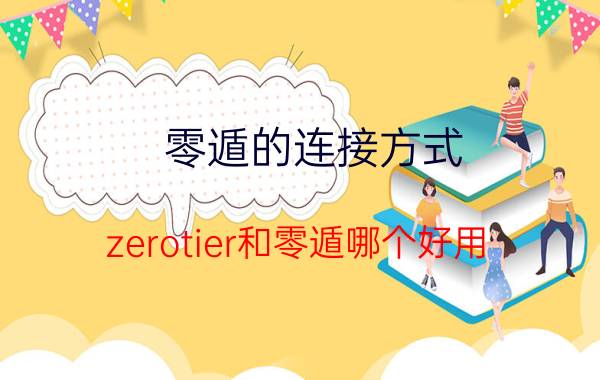 零遁的连接方式 zerotier和零遁哪个好用？